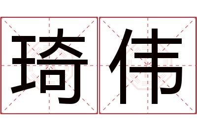 琦名字意思